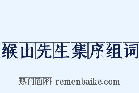 缑山先生集序组词是什么意思的图片